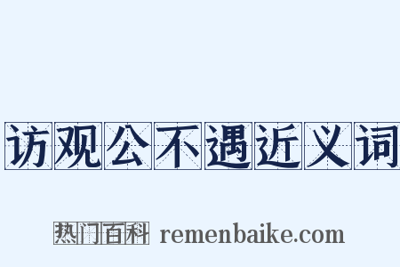 访观公不遇近义词是什么意思的图片